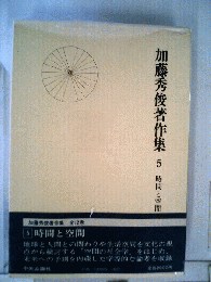 加藤秀俊著作集 5 時間と空間