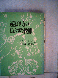 遊ばせ方のじょうずな教師