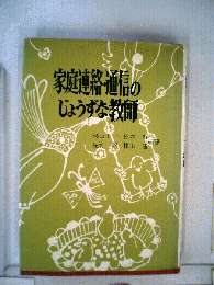 家庭連絡 通信のじょうずな教師