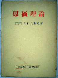 原価理論