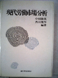 現代労働市場分析