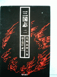 三国志　二　孔明出陣の巻