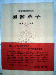 日本古典文学大系 第38 御伽草子