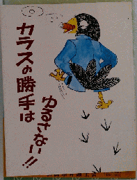 カラスの勝手はゆるさない!!