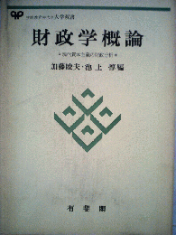 財政学概論 現代資本主義の財政分析