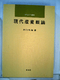 現代産業概論