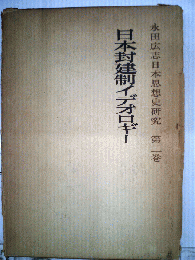 永田広志日本思想史研究「第2巻」日本封建制イデオロギー