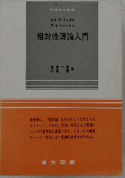 相対性理論入門