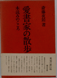 愛書家の散歩　本読みのこころ