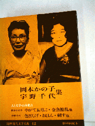 筑摩現代文学大系 42 岡本かの子 宇野千代集