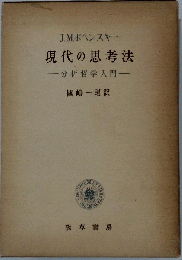 現代の思考法　分析哲学入門