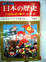 日本の歴史　明治政府の誕生　13　明治維新