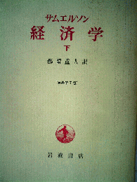 経済学　下