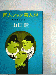 巨人ファン善人説