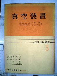 真空装置　真空技術講座　5