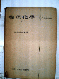 物理化学　2