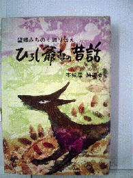 ひろし爺さまの昔話