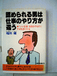 認められる男は仕事のやり方が違う