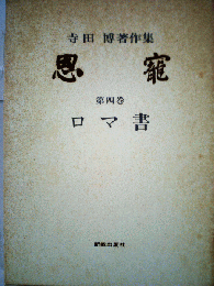 寺田博著作集　恩寵　第四巻