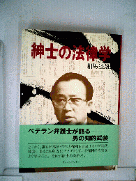 紳士の法律学