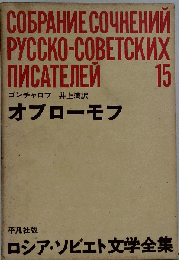ロシア ソビエト文学全集　15　ゴンチャロフ