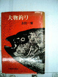大物釣り