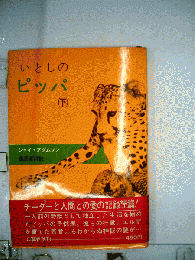 いとしのピッパ「下」