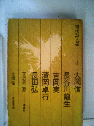 現代詩大系「3」