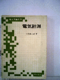 電気計測ー考え方解き方