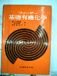 フィーザー 基礎有機化学
