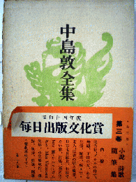 中島敦全集「3」