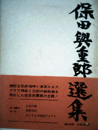 保田与重郎選集「2」