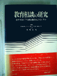 教育相談の研究