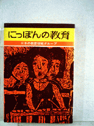 にっぽんの教育
