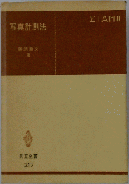 写真計測法