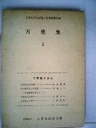 万葉集「1」　万葉集の形成