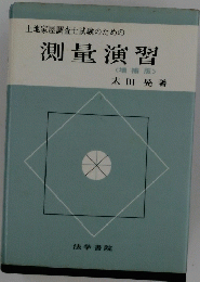 測量演習　