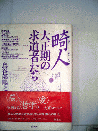 畸人: 大正期の求道者たち