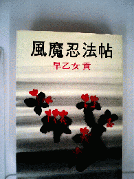 風魔忍法帖