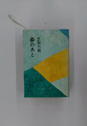 夢のあと 
