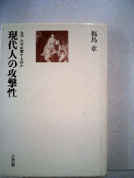 なぜ人は攻撃するのか　現代人の攻撃性　