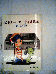 ビギナーオーディオ読本