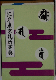 江戸・東京扎所事典