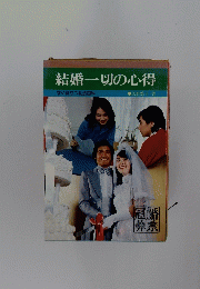 結婚一切の心得