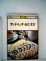 NHKきょうの料理 カラー版ポケットシリーズ23　サンドイッチ おむすび