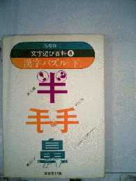 文字遊び百科　4