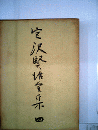 宮沢賢治全集　四