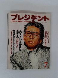 PRESIDENT　プレジデント　1996年7月号
