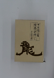 全八巻之壱 竜馬がゆく