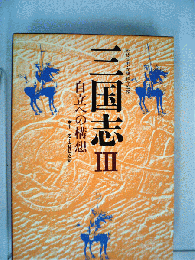 三国志「3」自立への構想